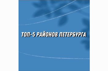  ТОП-5 районов Петербурга 