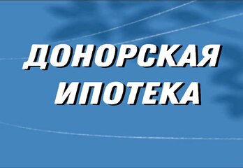 Донорская ипотека в 2025