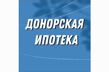  Донорская ипотека в 2025
