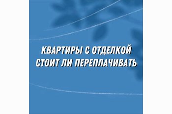  Квартиры с отделкой: стоит ли переплачивать или лучше сделать самому