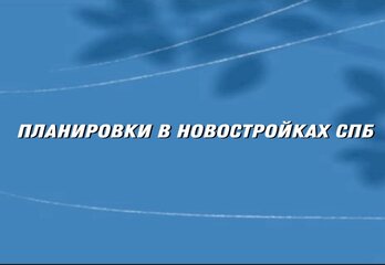 Планировки в новостройках СПб: что подойдёт для жизни, а что — для инвестиций?