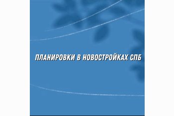  Планировки в новостройках СПб: что подойдёт для жизни, а что — для инвестиций?