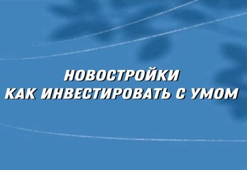 Новостройки Санкт-Петербурга: инвестировать с умом