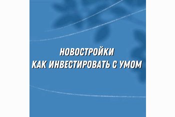  Новостройки Санкт-Петербурга: инвестировать с умом