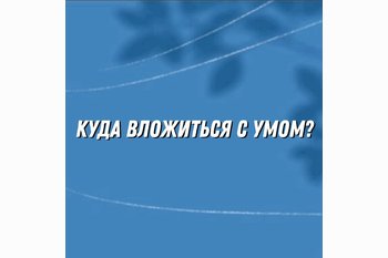  Куда вложиться с умом: новостройки Петербурга для инвесторов