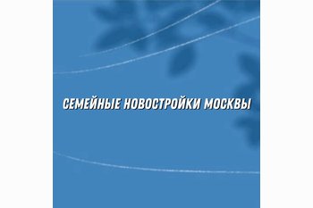  Семейные новостройки Москвы: жильё, где хочется жить