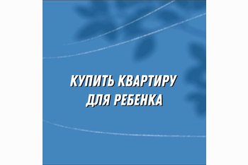  Как купить квартиру для ребёнка: стратегия с горизонтом в 10 лет