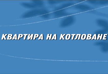 Кому и зачем выгодно покупать квартиру «на котловане»?