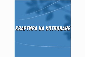  Кому и зачем выгодно покупать квартиру «на котловане»?