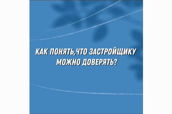  Как понять, что застройщику можно доверять?