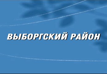 Выборгский район: новостройки для тех, кто живёт в ритме города