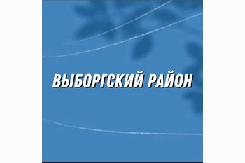  Выборгский район: новостройки для тех, кто живёт в ритме города