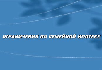Возможные ограничения на семейную ипотеку — важная новость для молодых семей 