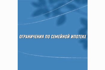  Возможные ограничения на семейную ипотеку — важная новость для молодых семей 