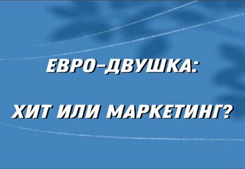 Что такое евро-двушка и почему её все хотят?