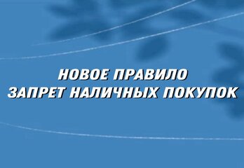 Новое правило: запрет наличных покупок жилья – что это означает