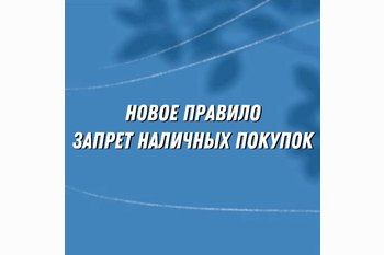  Новое правило: запрет наличных покупок жилья – что это означает