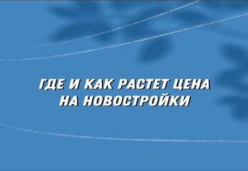 Где и как растет цена на новостройки