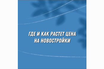  Где и как растет цена на новостройки