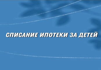 Поэтапное списание ипотеки за детей: реальный стимул для роста рождаемости?