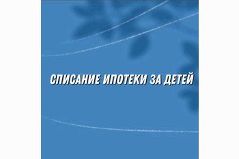  Поэтапное списание ипотеки за детей: реальный стимул для роста рождаемости?