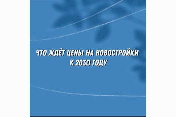  Что ждёт цены на новостройки в 2030 году — почему стоит вложиться уже сейчас