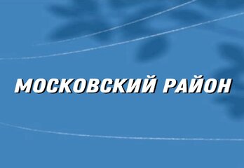 Московский район СПб: где новостройки — это не роскошь, а средство выживания