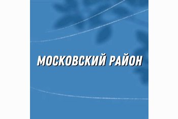  Московский район СПб: где новостройки — это не роскошь, а средство выживания