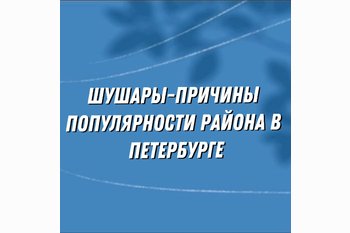  Шушары-причины популярности района в Петербурге