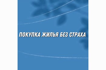  Покупка жилья без страха: как обезопасить сделку и спать спокойно