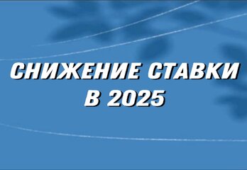 Снижение ставки в 2025: ждать или покупать сейчас?