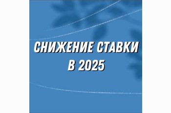  Снижение ставки в 2025: ждать или покупать сейчас?