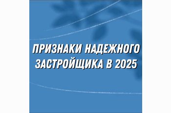  Признаки надежного российского застройщика в 2025 году