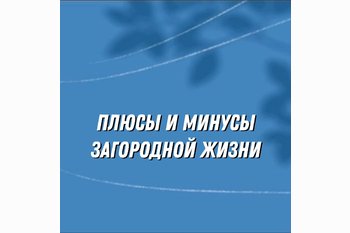  Плюсы и минусы загородной жизни