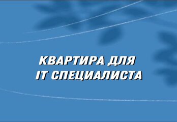 Квартира для IT специалиста