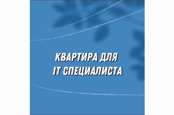  Квартира для IT специалиста