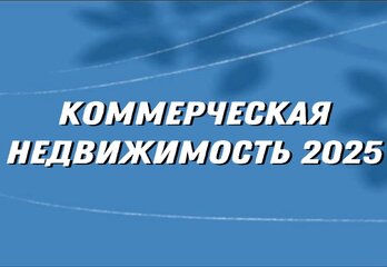 Коммерческая недвижимость: как начать с малого