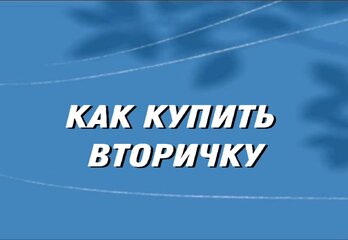 Покупка вторички