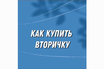  Покупка вторички