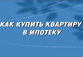 Квартира в ипотеку