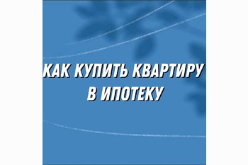  Квартира в ипотеку