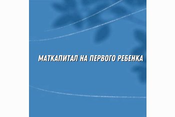  Маткапитал на первого ребёнка в 2025: как использовать ₽690 000 на покупку квартиры в новостройке Санкт-Петербурга