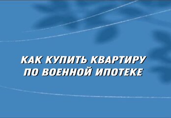 Военная ипотека:пошаговая инструкция
