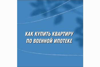  Военная ипотека:пошаговая инструкция