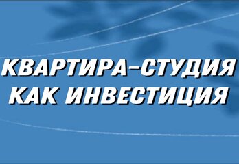 Инвестиции в студии: как войти с минимальным бюджетом и не прогореть