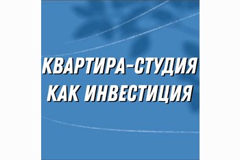 Инвестиции в студии: как войти с минимальным бюджетом и не прогореть