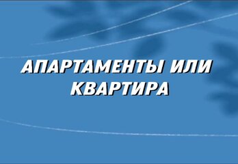 Апартаменты или квартира