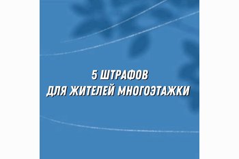  5 неожиданных штрафов для жителей многоэтажек: от грязных окон до перепалки в чате