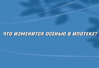 Лимиты и надбавки: что изменится в ипотеке осенью 2025 года