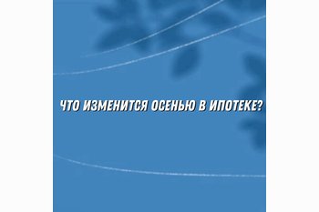  Лимиты и надбавки: что изменится в ипотеке осенью 2025 года